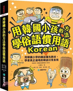 用韓國小孩的方法學俗語慣用語：用韓國小學的國語補充教材，學會真正道地的韓語日常表現