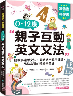 實體書+有聲書！0-12歲親子英文文法：邊聽故事邊學文法，同時結合親子共讀、品格教養的超級學習法！（附QR碼線上音檔）