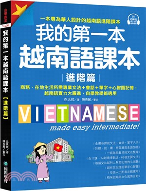 我的第一本越南語課本【進階篇】：商務、在地生活所需專業文法＋會話＋單字＋心智圖記憶，越南語實力大躍進，自學教學都適用（附QR碼線上音檔）