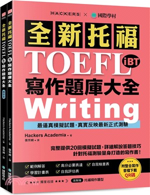 全新！托福TOEFL iBT寫作題庫大全：完整提供20回模擬試題，詳細解說答題技巧，針對托福測驗量身打造的寫作書！（雙書裝+整合寫作音檔下載QR碼）（共二冊）