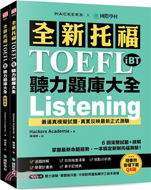 全新托福TOEFL iBT聽力題庫大全：6 回完整試題＋詳解，掌握最新命題趨勢，一本搞定新制托福測驗！（附雙書裝＋音檔下載QR碼）