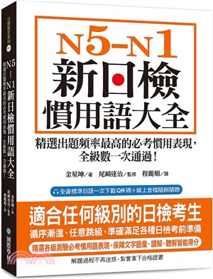 N5-N1 新日檢慣用語大全：精選出題頻率最高的必考慣用表現，全級數一次通過！（附QR碼線上音檔）