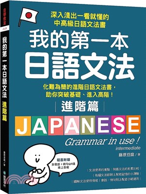 我的第一本日語文法【進階篇】：化難為簡的進階日語文法書，助你突破基礎、進入高階！（附QR碼線上音檔）