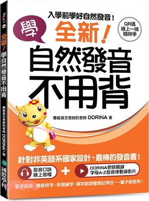 全新！學自然發音不用背：入學前學好自然發音！看字發音、聽音拼字、手寫練字，單字能說會寫記得住，一輩子都受用！（附 QR 碼線上音檔＋發音律動操線上影片）