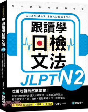 跟讀學日檢文法N2：用SHADOWING跟讀法，自然而然、快速掌握最高頻率N2文法試題！(附QR碼線上音檔隨刷隨聽)