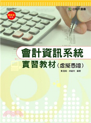 會計資訊系統：實習教材（虛擬憑證） | 拾書所