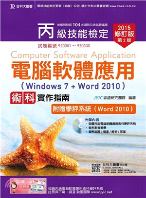 丙級電腦軟體應用術科實作指南（Windows 7＋Word 2010）