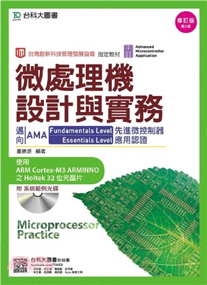 微處理機設計與實務：邁向AMA Fundamentals Level與Essentials Level先進微控制器應用認證-修訂版(第二版)
