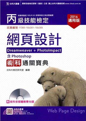 丙級網頁設計術科通關寶典（Dreamweaver＋PhotoImpact，含Photoshop）