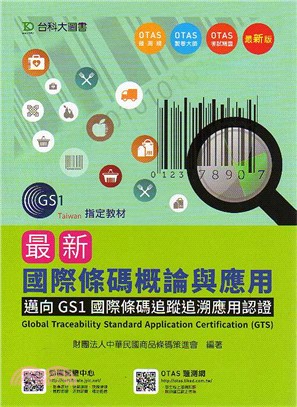 國際條碼概論與應用：邁向GS1國際條碼追蹤追溯應用認證