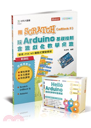 輕課程用Scratch（mBlock 5）玩Arduino基礎控制含遊戲化教學桌遊-使用iPOE M5離散式實驗模組 | 拾書所