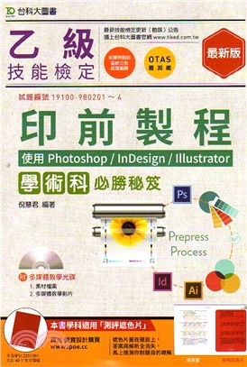 乙級印前製程學術科必勝秘笈：使用Photoshop / InDesign / Illustrator