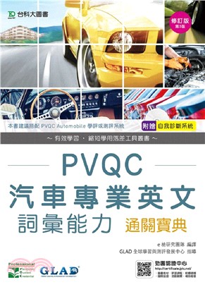 PVQC汽車專業英文詞彙能力通關寶典