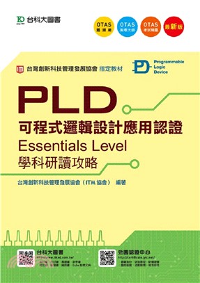PLD可程式邏輯設計應用認證Essentials Level學科研讀攻略