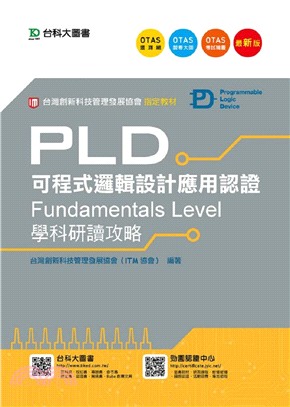 PLD可程式邏輯設計應用認證Fundamentals Level學科研讀攻略 | 拾書所