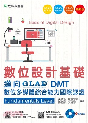 數位設計基礎：邁向DMT數位多媒體綜合能力國際認證Fundamentals Level