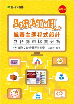 Scratch 2.0競賽主題程式設計 :含各縣市比賽分...