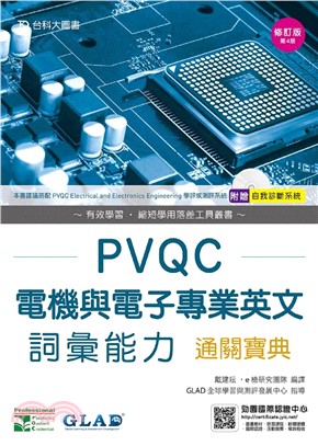 PVQC電機與電子專業英文詞彙能力通關寶典 | 拾書所