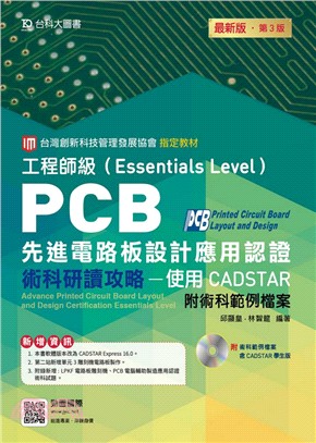 PCB先進電路板設計應用認證工程師級（Essentials Level）術科研讀攻略：使用CADSTAR（附術科範例檔案含CADS）