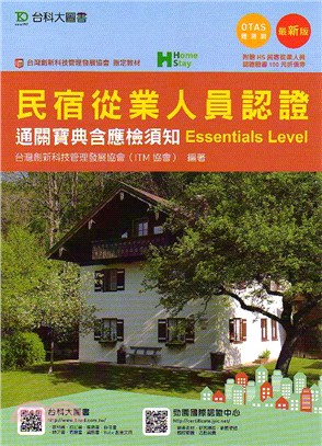 民宿從業人員認證通關寶典含應檢須知(Essentials Level)