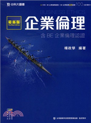 企業倫理：含BE企業倫理認證 | 拾書所