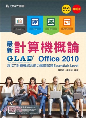 最新計算機概論Office 2010（含ICT計算機綜合能力國際認證Essentials Level）