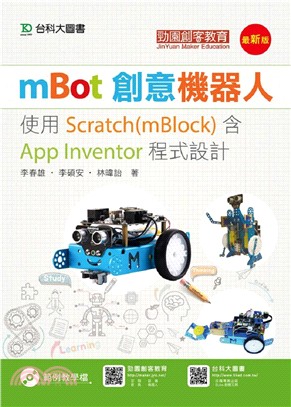 mBot創意機器人使用Scratch（mBlock）含App Inventor程式設計