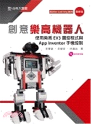 創意樂高機器人：使用樂高EV3圖控程式與App Inventor手機控制