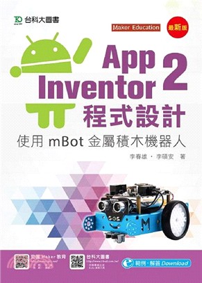 App Inventor 2程式設計：使用mBot金屬積木機器人