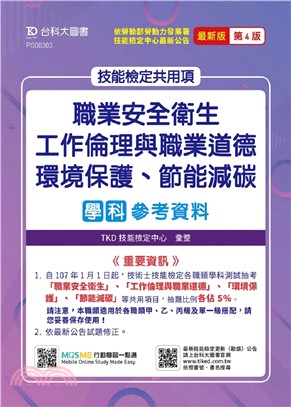 職業安全衛生、工作倫理與職業道德、環境保護、節能減碳學科參考資料 | 拾書所