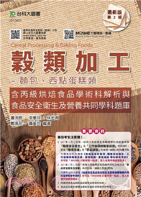 穀類加工：麵包、西點蛋糕類（含丙級烘焙食品學術科解析與食品安全衛生及營養共同學科題庫）