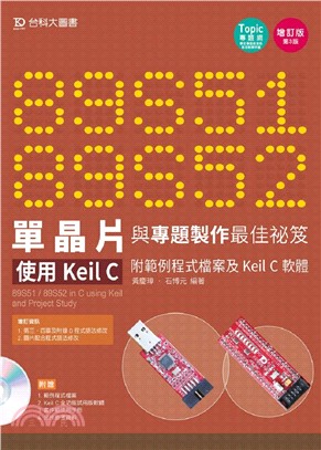 89S51/52單晶片與專題製作最佳祕笈－使用Keil C