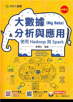 大數據（Big Data）分析與應用：使用Hadoop與Spark