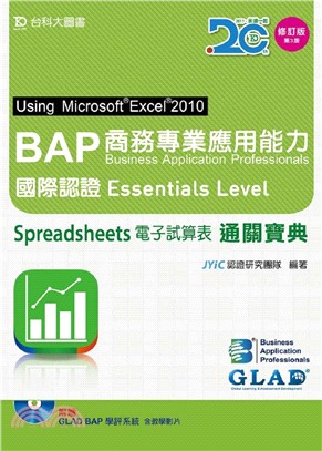 BAP商務專業應用能力國際認證Essentials Level通關寶典