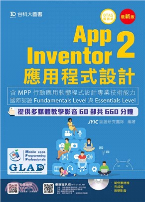 App Inventor 2應用程式設計：含MPP行動應用軟體程式設計專業技術能力國際認證Fundamentals Level與Essentials Level