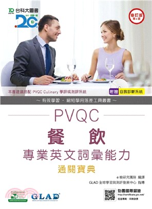 PVQC餐飲專業英文詞彙能力通關寶典 | 拾書所