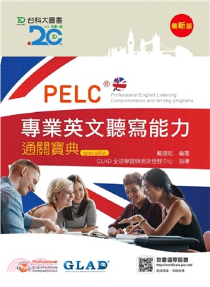 PELC專業英文聽寫能力通關寶典