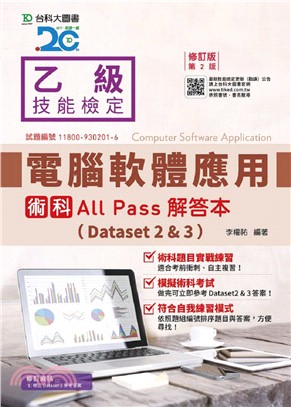 乙級電腦軟體應用術科All Pass解答本（Dataset 2＆3）