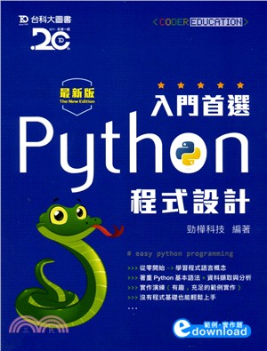 入門首選Python程式設計