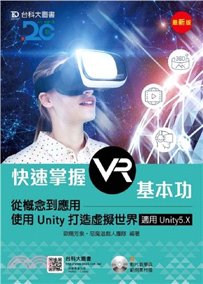 快速掌握VR基本功：從概念到應用－使用Unity打造虛擬世界（適用Unity5.X）