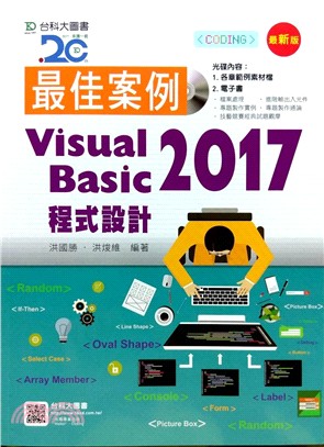 最佳案例Visual Basic 2017程式設計
