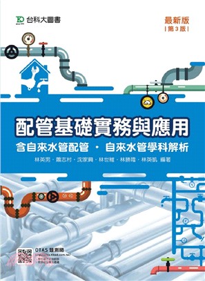配管基礎實務與應用（含自來水配管．自來水管學科解析） | 拾書所