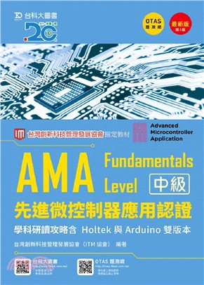 AMA Fundamentals Level中級先進微控制器應用認證學科研讀攻略含Holtek與Arduino 雙版本