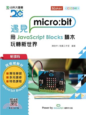 遇見micro:bit：用JavaScript Blocks積木玩轉新世界