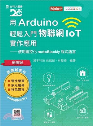 用Arduino輕鬆入門物聯網IoT實作應用：使用圖控化motoBlockly程式語言 | 拾書所