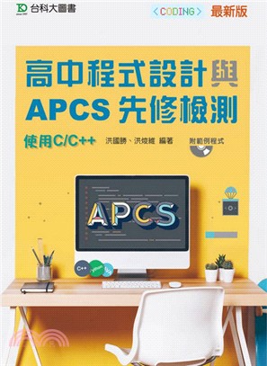 高中程式設計與APCS先修檢測：使用C/C++