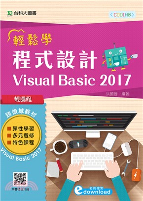 輕鬆學程式設計Visual Basic 2017