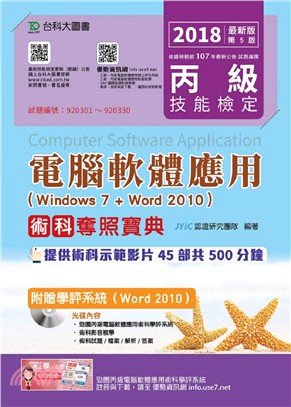 丙級電腦軟體應用術科奪照寶典2018年（Windows 7 + Word 2010）