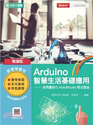 輕課程 Arduino智慧生活基礎應用-使用圖控化motoBlockly程式語言 | 拾書所