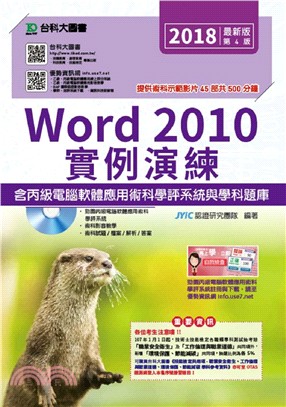 Word 2010實例演練含丙級電腦軟體應用術科學評系統與學科題庫